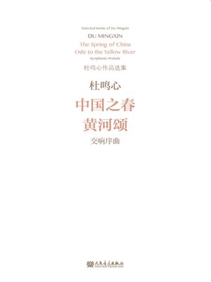 cover image of 中国之春 黄河颂 交响序曲